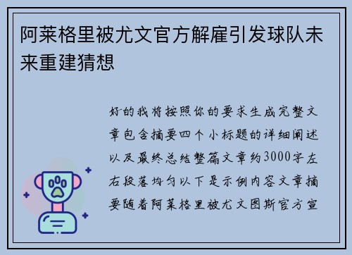 阿莱格里被尤文官方解雇引发球队未来重建猜想