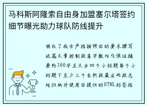 马科斯阿隆索自由身加盟塞尔塔签约细节曝光助力球队防线提升