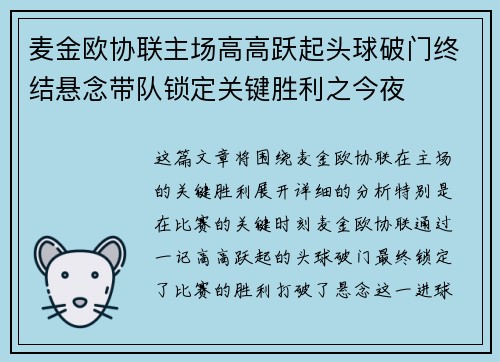 麦金欧协联主场高高跃起头球破门终结悬念带队锁定关键胜利之今夜