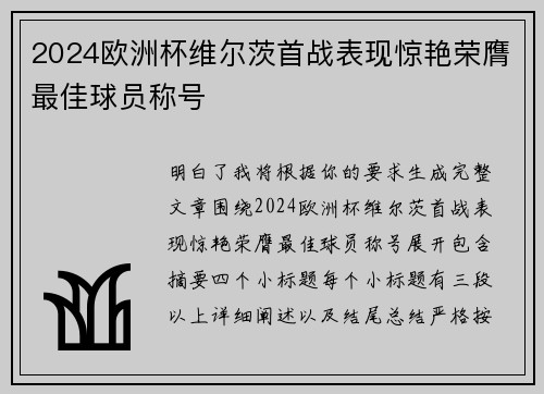 2024欧洲杯维尔茨首战表现惊艳荣膺最佳球员称号