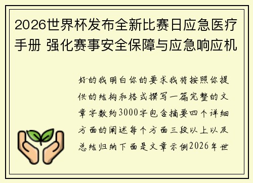 2026世界杯发布全新比赛日应急医疗手册 强化赛事安全保障与应急响应机制