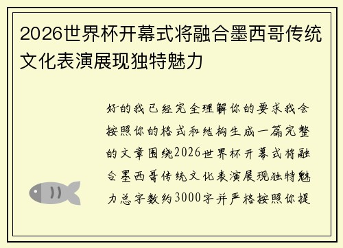 2026世界杯开幕式将融合墨西哥传统文化表演展现独特魅力