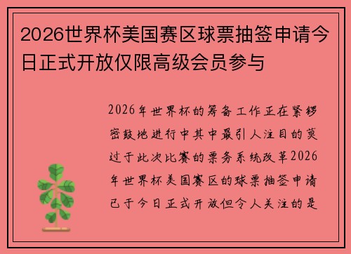 2026世界杯美国赛区球票抽签申请今日正式开放仅限高级会员参与