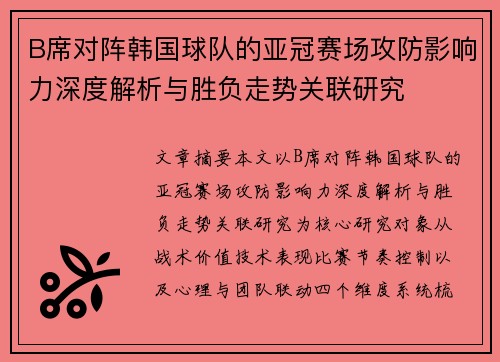 B席对阵韩国球队的亚冠赛场攻防影响力深度解析与胜负走势关联研究