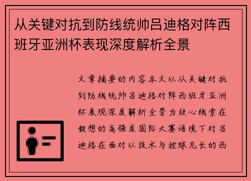 从关键对抗到防线统帅吕迪格对阵西班牙亚洲杯表现深度解析全景