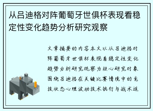从吕迪格对阵葡萄牙世俱杯表现看稳定性变化趋势分析研究观察