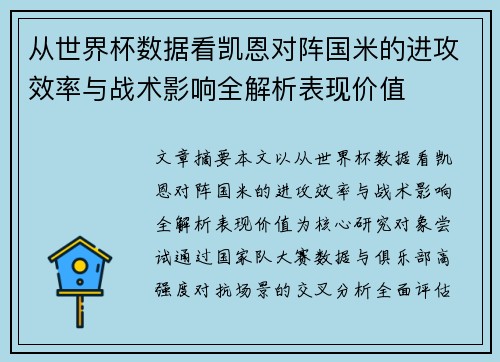 从世界杯数据看凯恩对阵国米的进攻效率与战术影响全解析表现价值