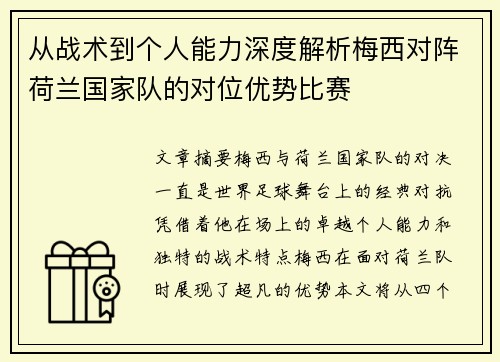 从战术到个人能力深度解析梅西对阵荷兰国家队的对位优势比赛