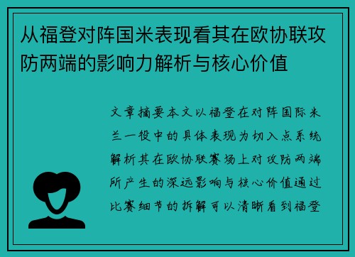 从福登对阵国米表现看其在欧协联攻防两端的影响力解析与核心价值