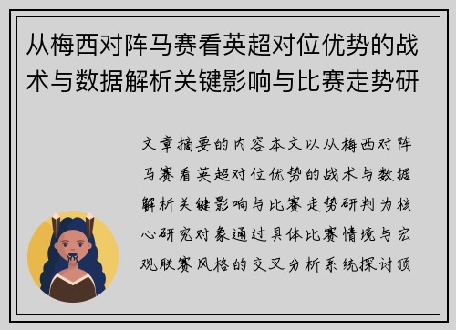 从梅西对阵马赛看英超对位优势的战术与数据解析关键影响与比赛走势研判
