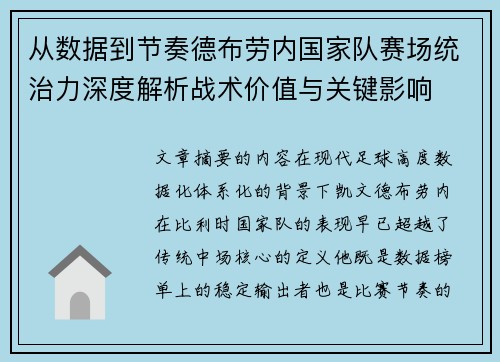 从数据到节奏德布劳内国家队赛场统治力深度解析战术价值与关键影响