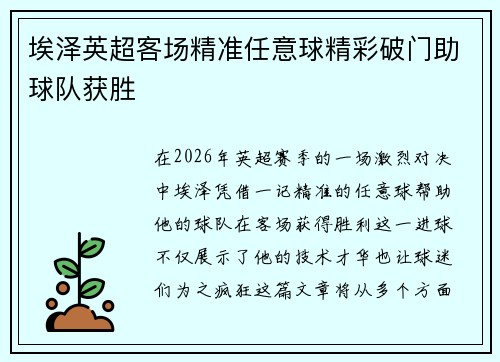 埃泽英超客场精准任意球精彩破门助球队获胜