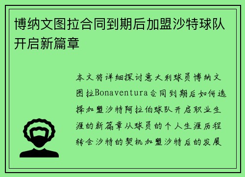 博纳文图拉合同到期后加盟沙特球队开启新篇章