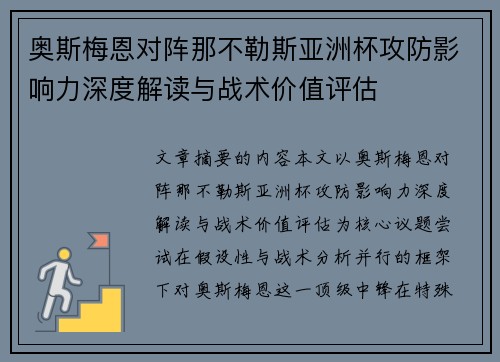 奥斯梅恩对阵那不勒斯亚洲杯攻防影响力深度解读与战术价值评估