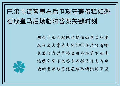 巴尔韦德客串右后卫攻守兼备稳如磐石成皇马后场临时答案关键时刻