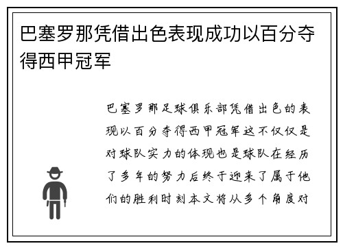 巴塞罗那凭借出色表现成功以百分夺得西甲冠军