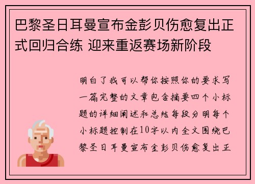 巴黎圣日耳曼宣布金彭贝伤愈复出正式回归合练 迎来重返赛场新阶段