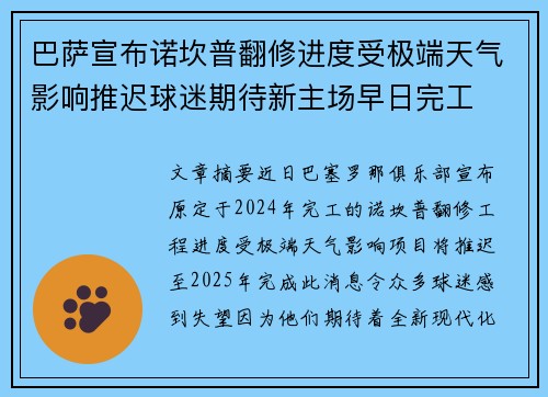 巴萨宣布诺坎普翻修进度受极端天气影响推迟球迷期待新主场早日完工