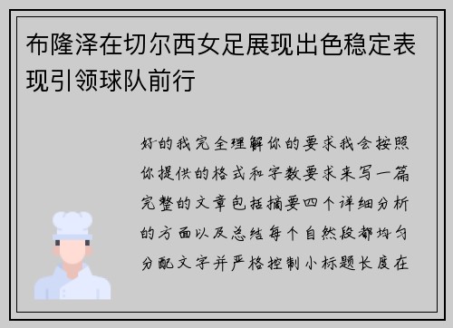 布隆泽在切尔西女足展现出色稳定表现引领球队前行
