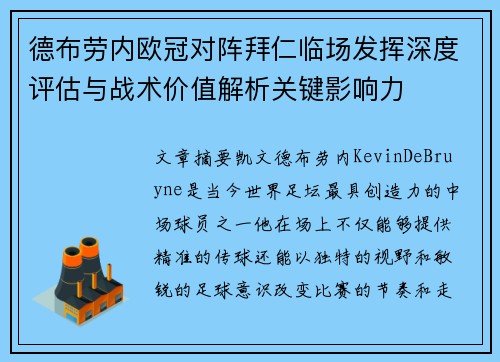 德布劳内欧冠对阵拜仁临场发挥深度评估与战术价值解析关键影响力