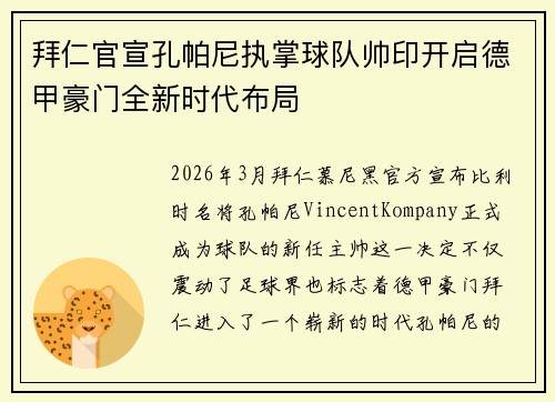 拜仁官宣孔帕尼执掌球队帅印开启德甲豪门全新时代布局