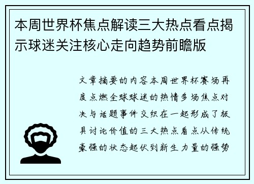 本周世界杯焦点解读三大热点看点揭示球迷关注核心走向趋势前瞻版