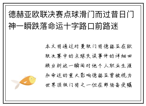 德赫亚欧联决赛点球滑门而过昔日门神一瞬跌落命运十字路口前路迷