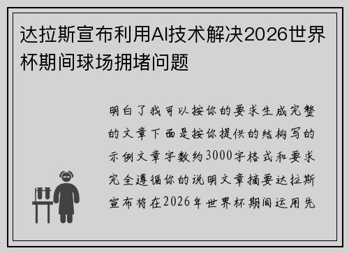 达拉斯宣布利用AI技术解决2026世界杯期间球场拥堵问题