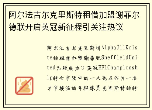 阿尔法吉尔克里斯特租借加盟谢菲尔德联开启英冠新征程引关注热议