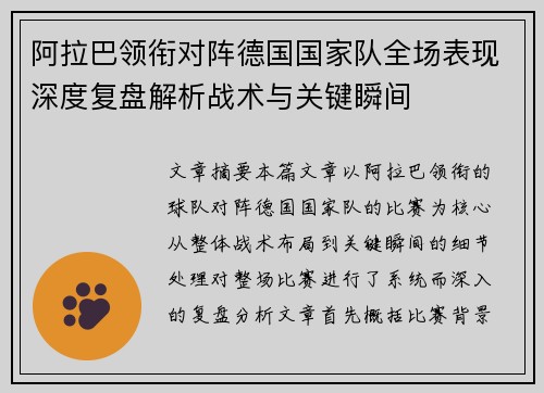 阿拉巴领衔对阵德国国家队全场表现深度复盘解析战术与关键瞬间
