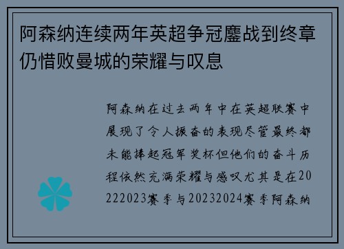 阿森纳连续两年英超争冠鏖战到终章仍惜败曼城的荣耀与叹息