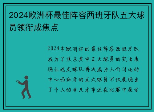 2024欧洲杯最佳阵容西班牙队五大球员领衔成焦点