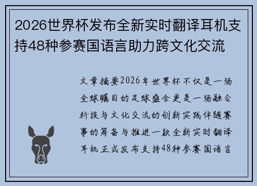 2026世界杯发布全新实时翻译耳机支持48种参赛国语言助力跨文化交流