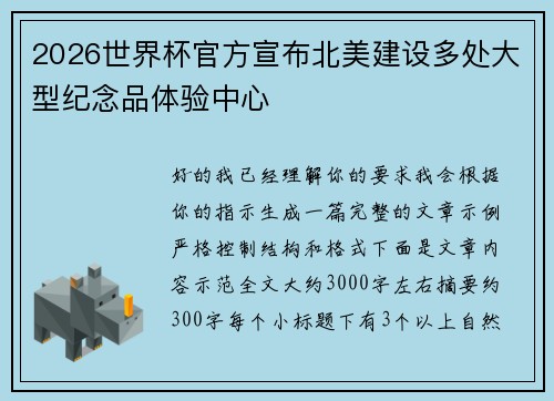 2026世界杯官方宣布北美建设多处大型纪念品体验中心