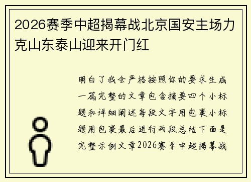 2026赛季中超揭幕战北京国安主场力克山东泰山迎来开门红