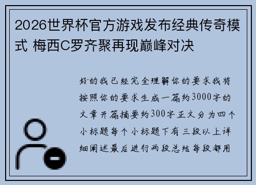 2026世界杯官方游戏发布经典传奇模式 梅西C罗齐聚再现巅峰对决