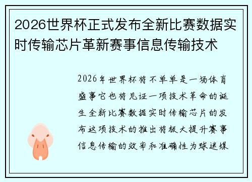 2026世界杯正式发布全新比赛数据实时传输芯片革新赛事信息传输技术