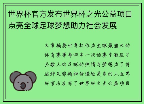 世界杯官方发布世界杯之光公益项目点亮全球足球梦想助力社会发展