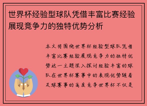 世界杯经验型球队凭借丰富比赛经验展现竞争力的独特优势分析