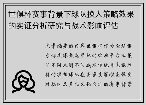 世俱杯赛事背景下球队换人策略效果的实证分析研究与战术影响评估