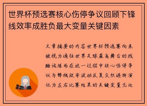 世界杯预选赛核心伤停争议回顾下锋线效率成胜负最大变量关键因素