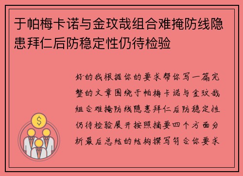 于帕梅卡诺与金玟哉组合难掩防线隐患拜仁后防稳定性仍待检验