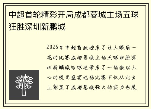 中超首轮精彩开局成都蓉城主场五球狂胜深圳新鹏城