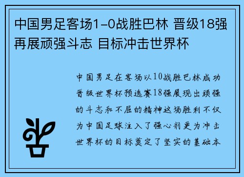 中国男足客场1-0战胜巴林 晋级18强再展顽强斗志 目标冲击世界杯