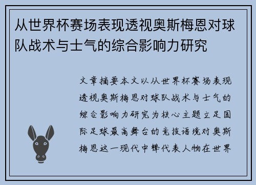从世界杯赛场表现透视奥斯梅恩对球队战术与士气的综合影响力研究