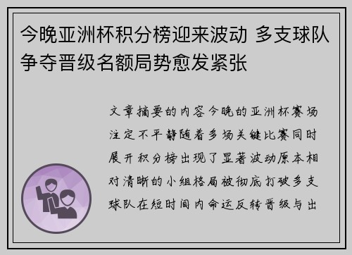 今晚亚洲杯积分榜迎来波动 多支球队争夺晋级名额局势愈发紧张