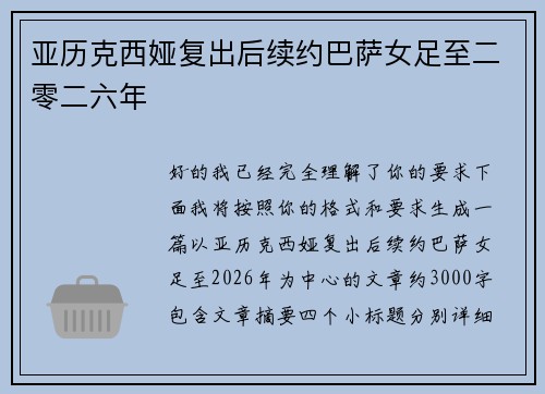 亚历克西娅复出后续约巴萨女足至二零二六年
