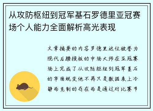 从攻防枢纽到冠军基石罗德里亚冠赛场个人能力全面解析高光表现