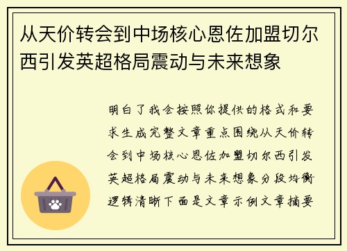从天价转会到中场核心恩佐加盟切尔西引发英超格局震动与未来想象