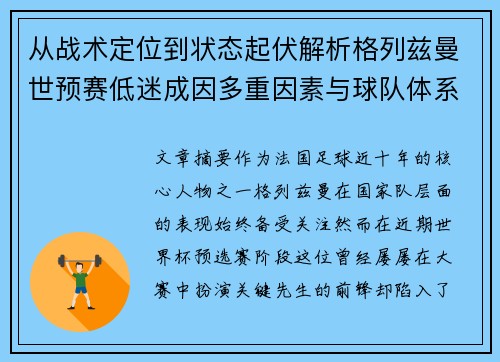 从战术定位到状态起伏解析格列兹曼世预赛低迷成因多重因素与球队体系影响